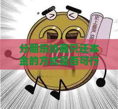 协商只还本金的方式是否可行