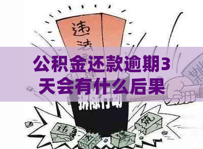 公积金还款逾期3天会有什么后果