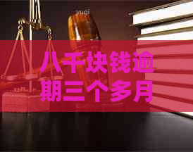 八千块钱逾期三个多月利息多少