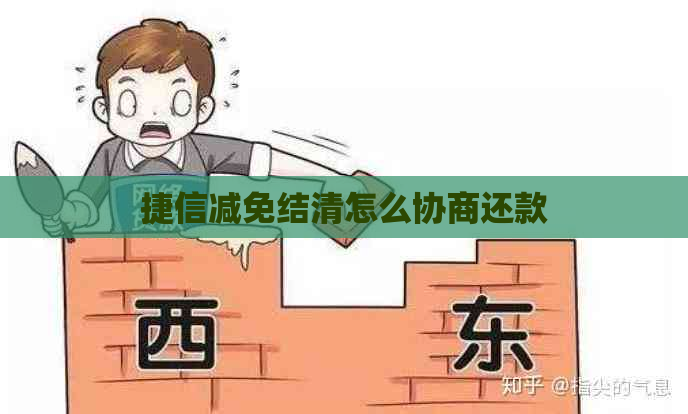 捷信减免结清怎么协商还款