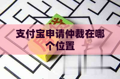 支付宝申请仲裁在哪个位置