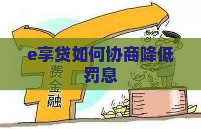 e享贷如何协商降低罚息