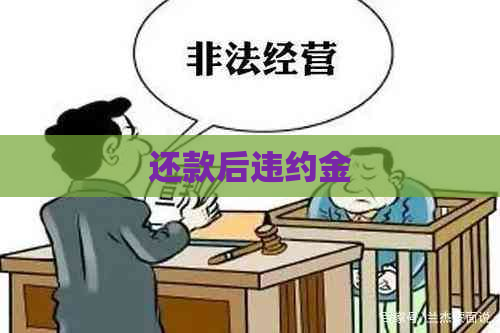 还款后违约金