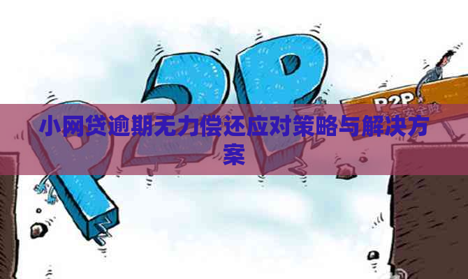 小网贷逾期无力偿还应对策略与解决方案