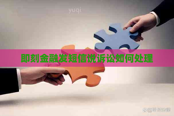 即刻金融发短信说诉讼如何处理