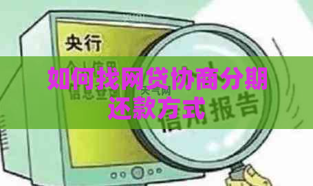 如何找网贷协商分期还款方式