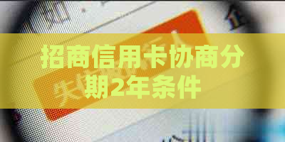 招商信用卡协商分期2年条件