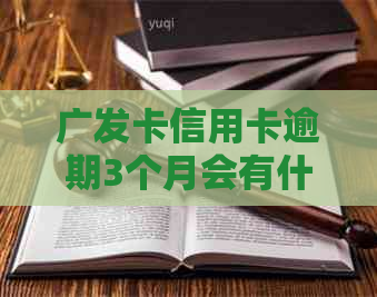 广发卡信用卡逾期3个月会有什么后果