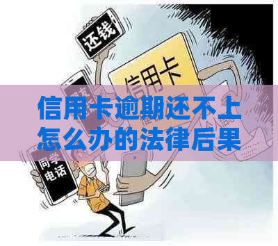 信用卡逾期还不上怎么办的法律后果及解决方法