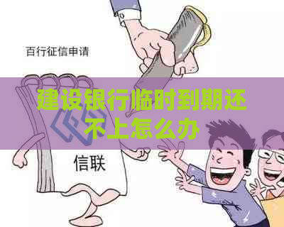 建设银行临时到期还不上怎么办