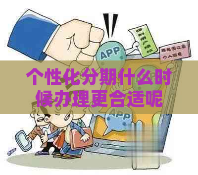 个性化分期什么时候办理更合适呢