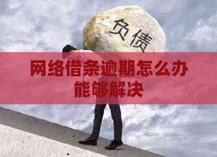 网络借条逾期怎么办能够解决