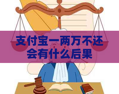 支付宝一两万不还会有什么后果