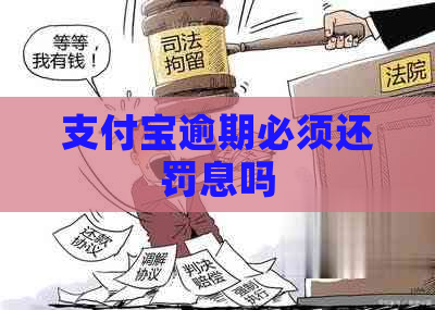 支付宝逾期必须还罚息吗