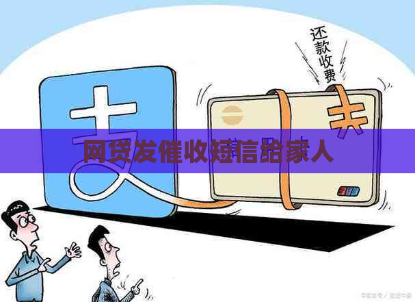 网贷发短信给家人