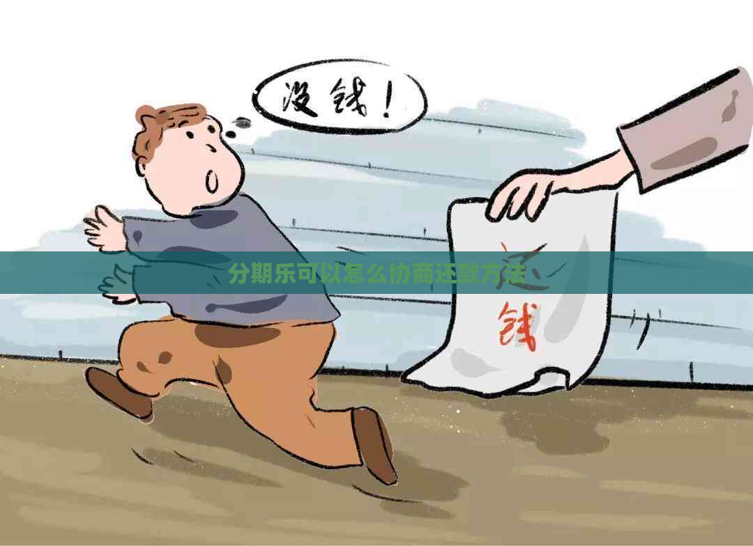 可以怎么协商还款方法