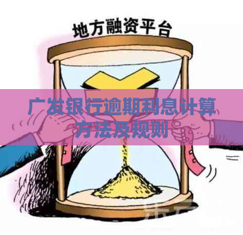 广发银行逾期利息计算方法及规则