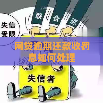 网贷逾期还款收罚息如何处理