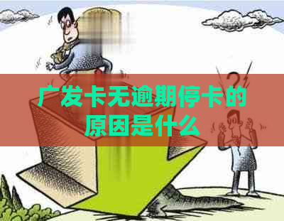 广发卡无逾期停卡的原因是什么