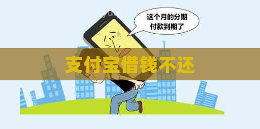 支付宝借钱不还