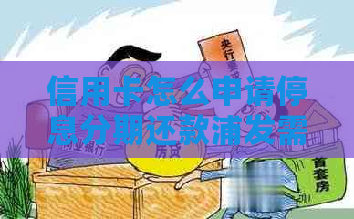 信用卡怎么申请停息分期还款浦发需要哪些条件