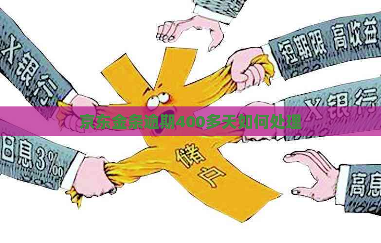 京东金条逾期400多天如何处理