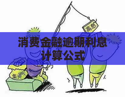 消费金融逾期利息计算公式