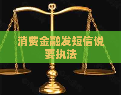 消费金融发短信说要执法