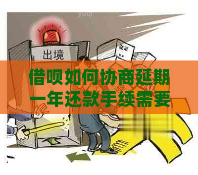 借呗如何协商延期一年还款手续需要哪些