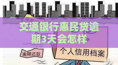 交通银行惠民贷逾期3天会怎样