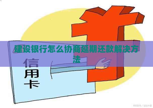 建设银行怎么协商延期还款解决方法