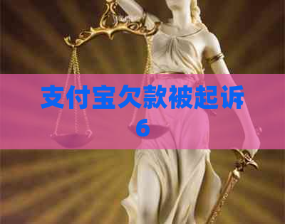 支付宝欠款被起诉6