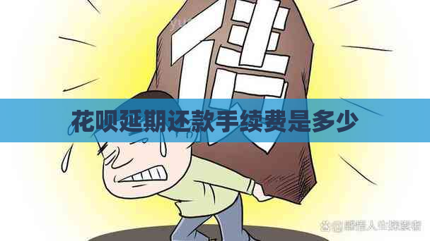 花呗延期还款手续费是多少