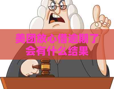 美团放心借逾期了会有什么结果