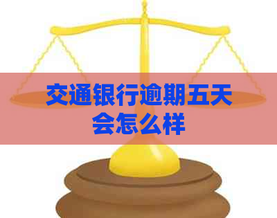 交通银行逾期五天会怎么样