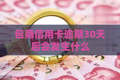 包商信用卡逾期30天后会发生什么