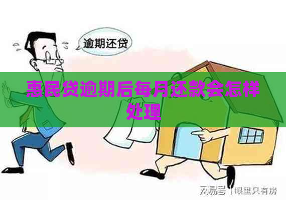 惠民贷逾期后每月还款会怎样处理