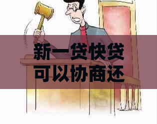 新一贷快贷可以协商还款吗如何操作