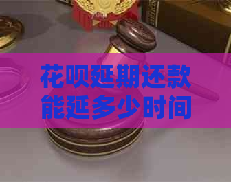 花呗延期还款能延多少时间