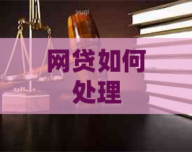 网贷如何处理