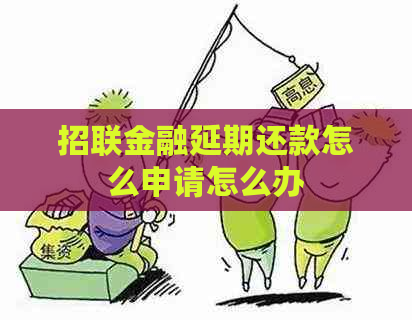 招联金融延期还款怎么申请怎么办