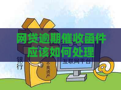 网贷逾期函件应该如何处理