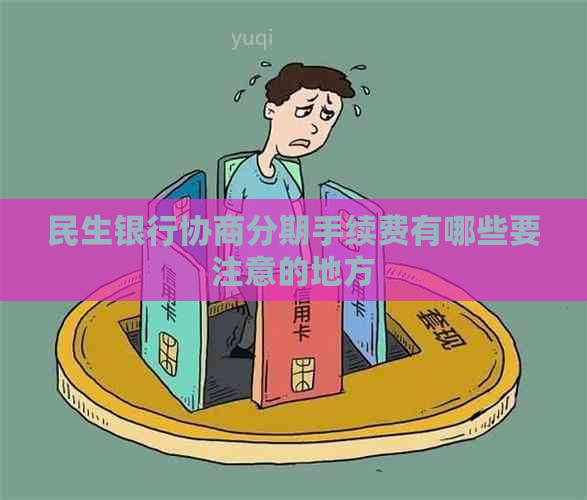 民生银行协商分期手续费有哪些要注意的地方