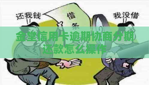 金堂信用卡逾期协商分期还款怎么操作