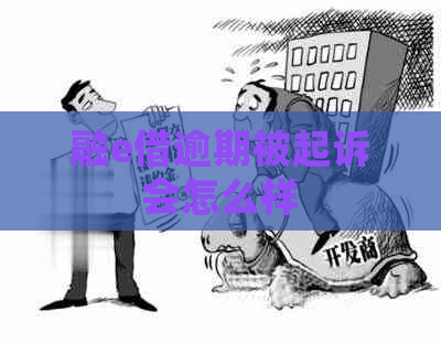 融e借逾期被起诉会怎么样