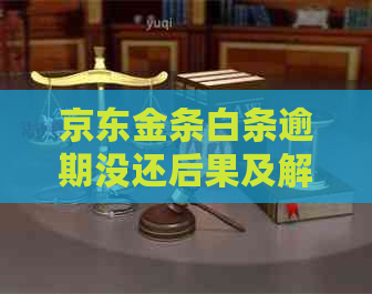 京东金条白条逾期没还后果及解决方法