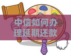 中信如何办理延期还款