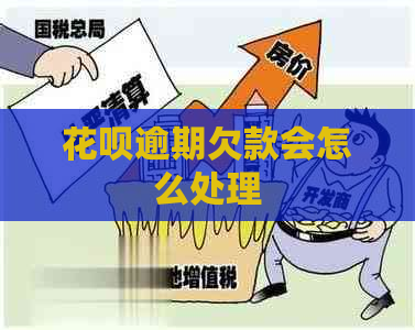 花呗逾期欠款会怎么处理