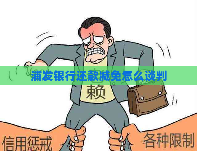 浦发银行还款减免怎么谈判