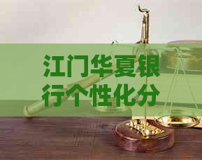 江门华夏银行个性化分期费用怎么计算